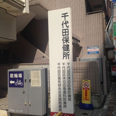 千代田保健所3.JPG