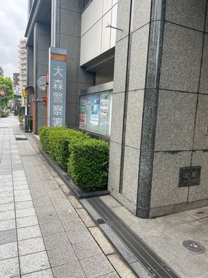 大森警察署0530.jpg