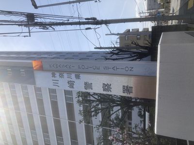 川崎警察署 2025-03-26 10 27 05.jpg