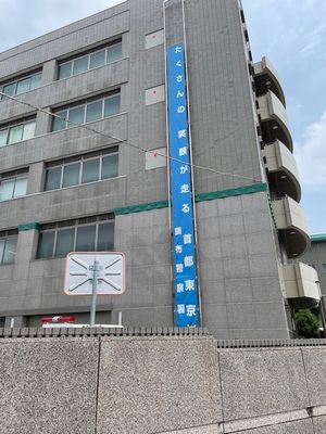 調布警察署 2025-06-13 12 55.jpg
