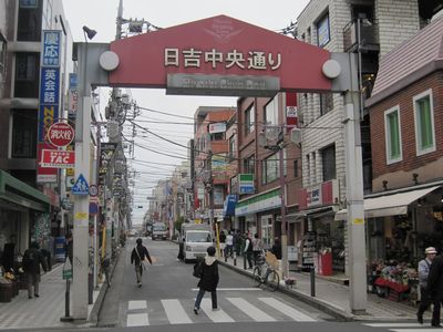 横浜市港北区日吉本町