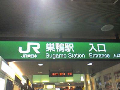 sugamo1.jpg